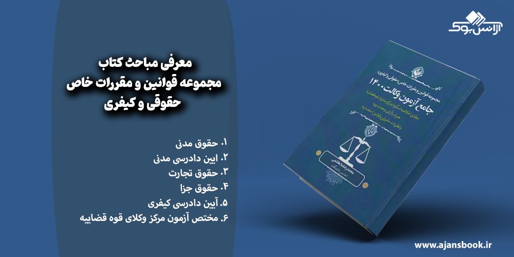 مباحث کتاب مجموعه قوانین و مقررات خاص حقوقی و کیفری جامع آزمون وکالت 1401