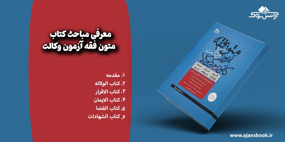 معرفی مباحث کتاب متون فقه آزمون وکالت