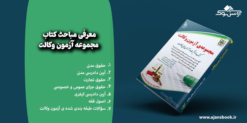 معرفی مباحث کتاب مجموعه آزمون وکالت