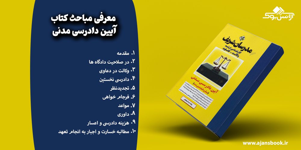 مباحث کتاب آیین دادرسی مدنی 