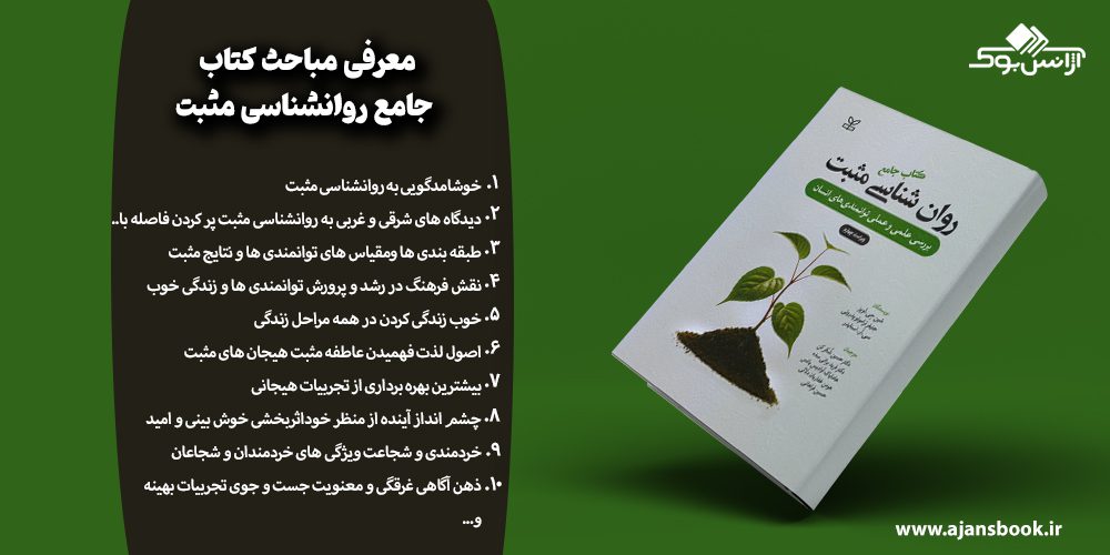 مباحث کتاب جامع روانشناسی مثبت