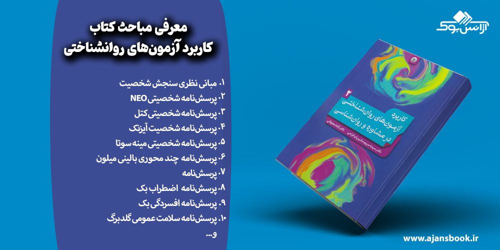 مباحث کتاب کاربرد آزمون‌های روانشناختی