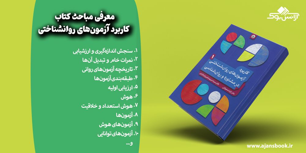 مباحث کتاب کاربرد آزمون‌های روانشناختی