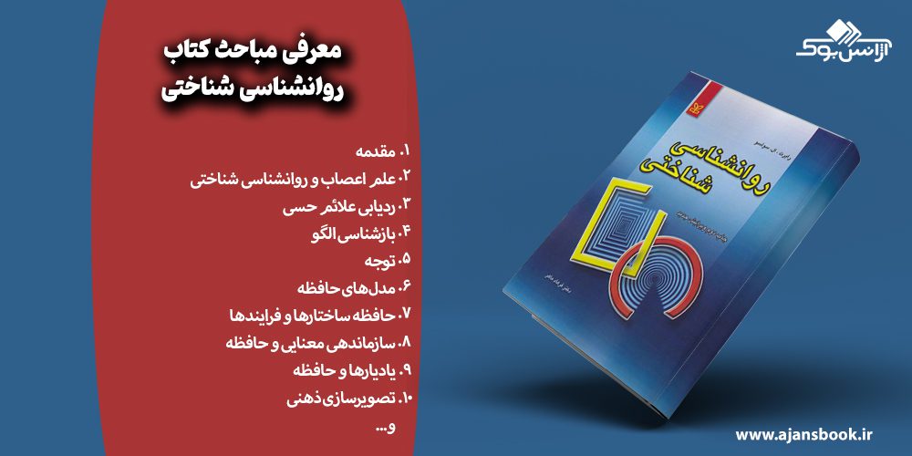 مباحث کتاب روانشناسی شناختی