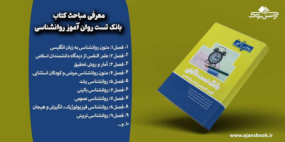 سرفصل‌های کتاب تست تالیفی روانشناسی روان آموز