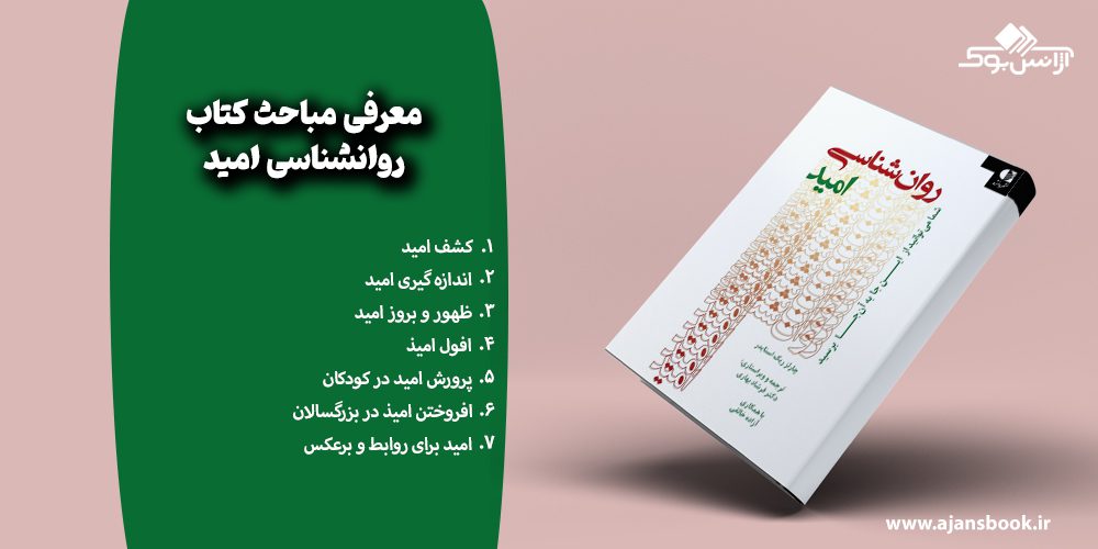 مباحث کتاب روانشناسی امید