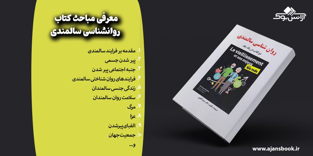 مباحث کتاب روانشناسی سالمندی