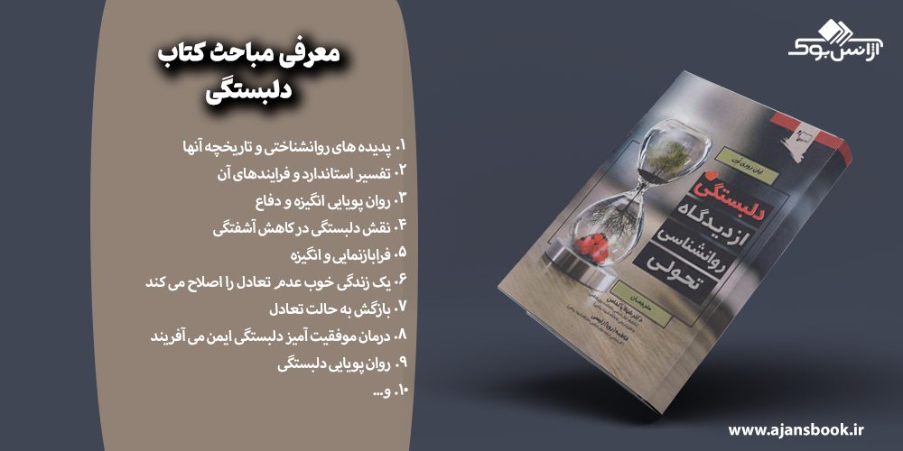 مباحث کتاب دلبستگی