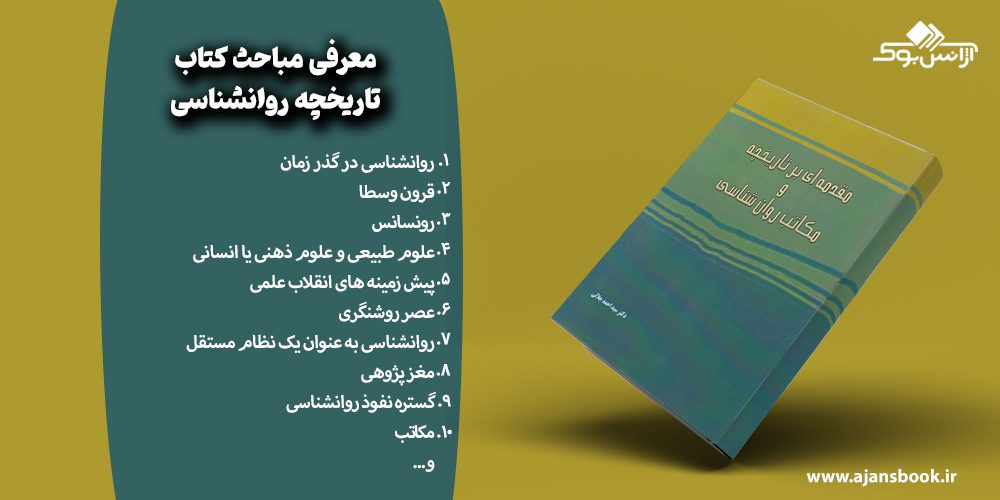 مباحث کتاب تاریخچه روانشناسی