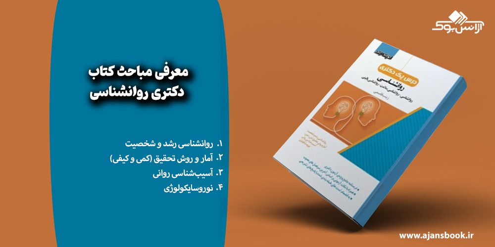 مباحث کتاب دکتری روانشناسی