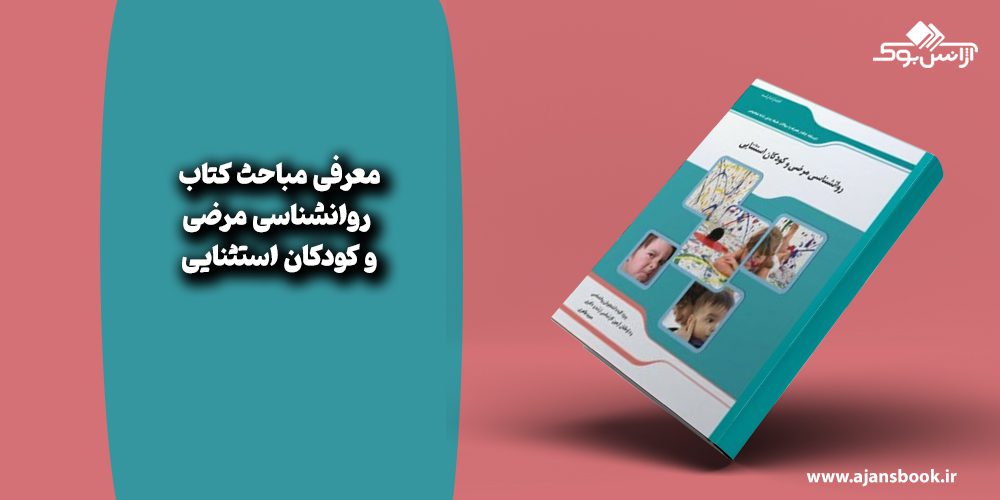  روانشناسی مرضی و کودکان استثنایی 