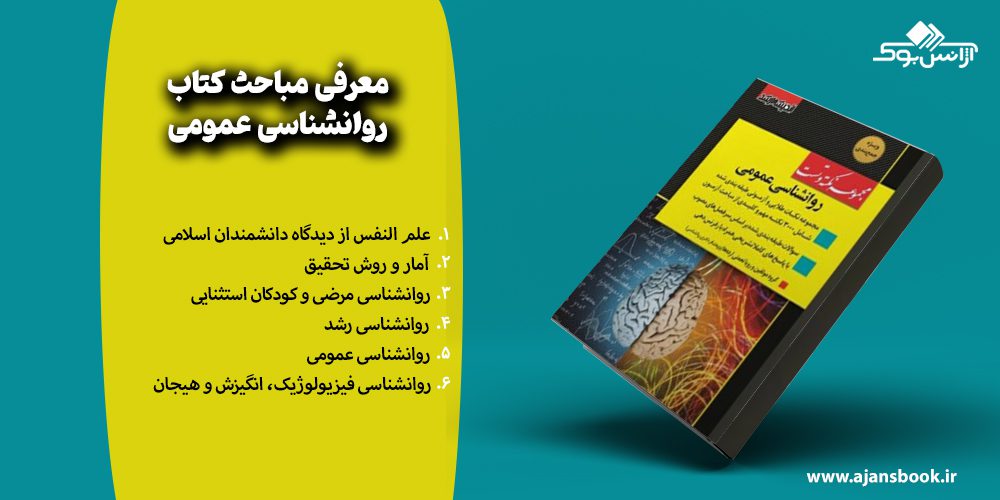 معرفی مباحث کتاب روانشناسی عمومی