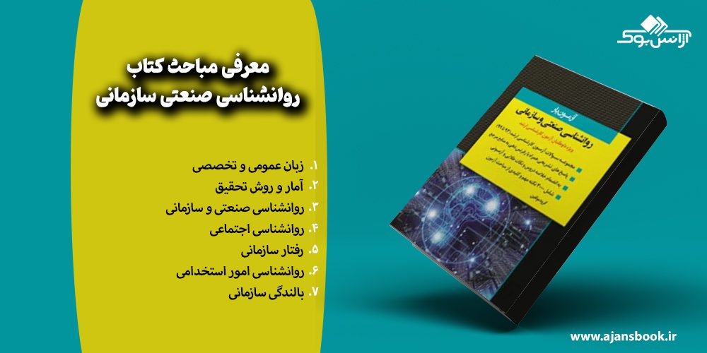 مباحث کتاب روانشناسی صنعتی سازمانی