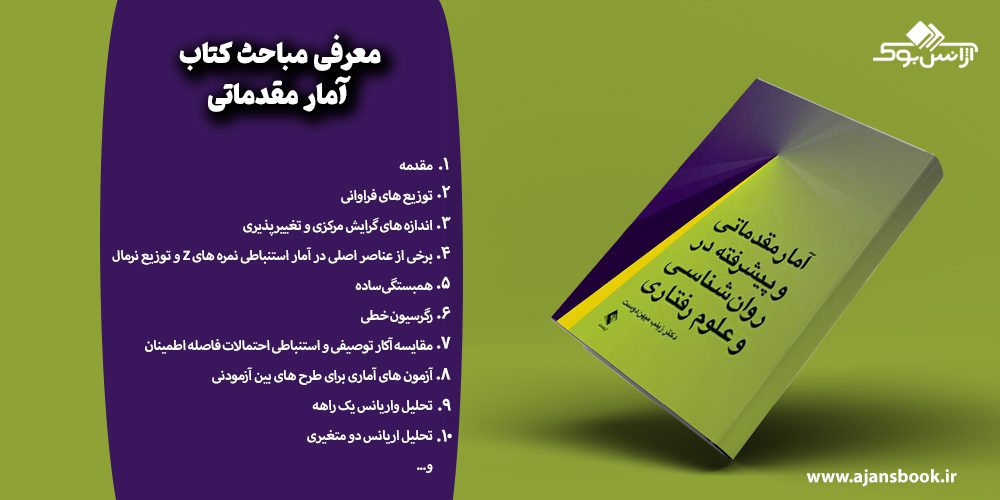 مباحث کتاب آمار مقدماتی