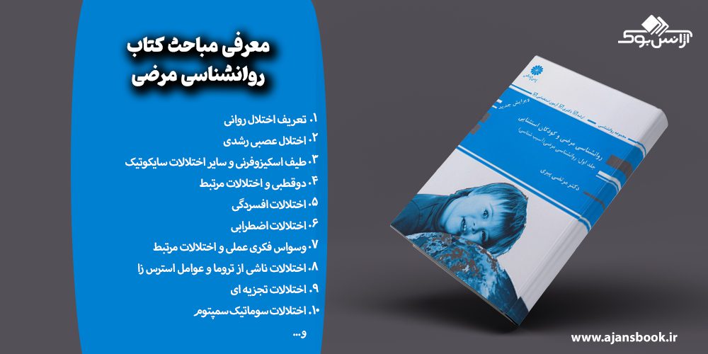 مباحث کتاب روانشناسی مرضی