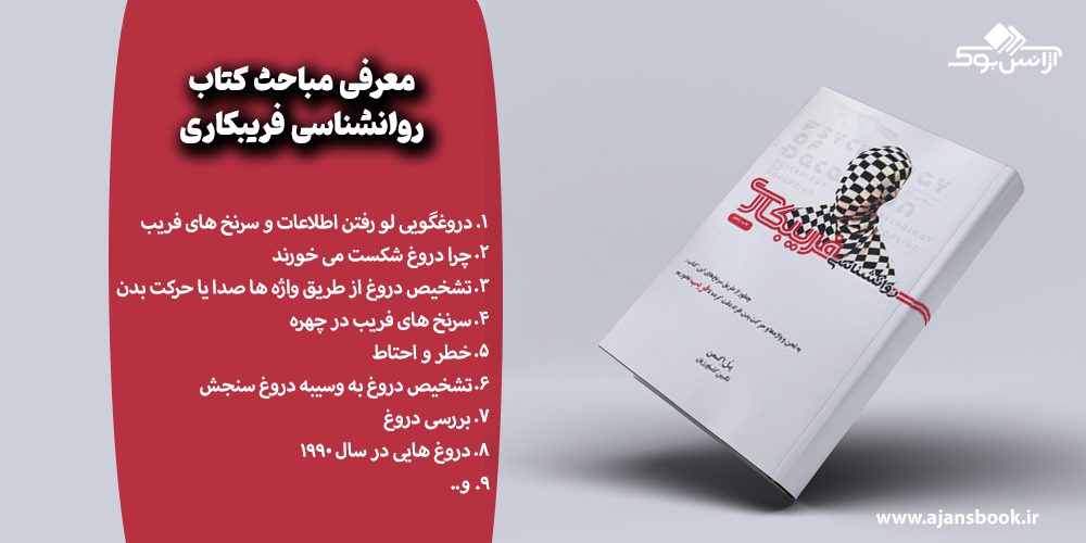 مباحث کتاب روانشناسی فریبکاری