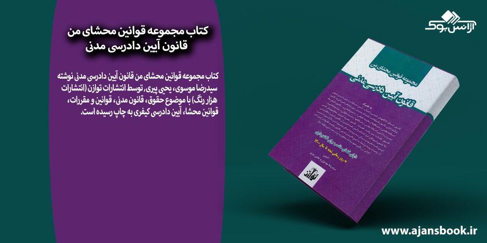 کتاب مجموعه قوانین محشای من قانون آیین دادرسی مدنی