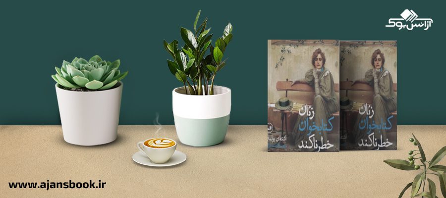 زنان کتابخوان خطرناکند 