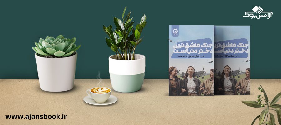 جنگ عاشق ترین دختر دنیاست 