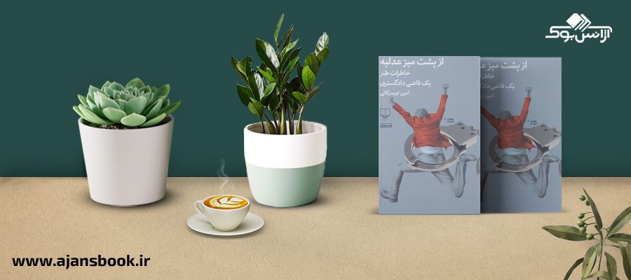 از پشت میز عدلیه 