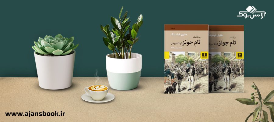 سرگذشت تام جونز کودک سر راهی 