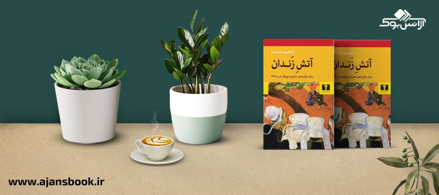  آتش زندان 