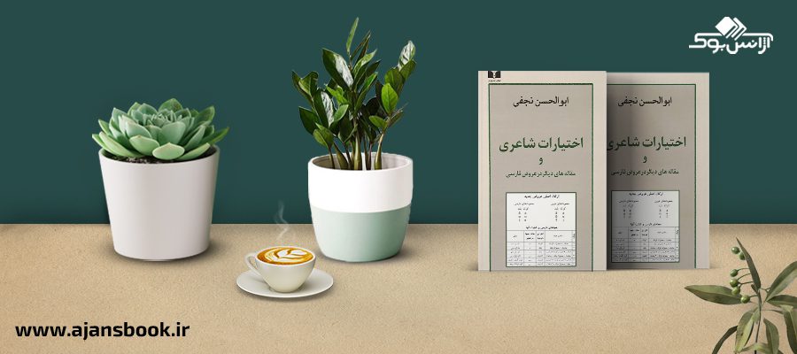 اختیارات شاعری و مقاله های دیگر در عروض فارسی 