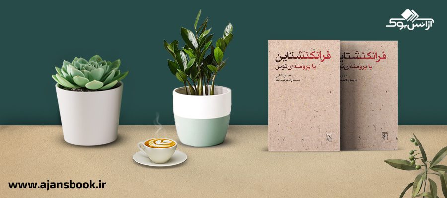 فرانکنشتاین یا پرومته نوین 