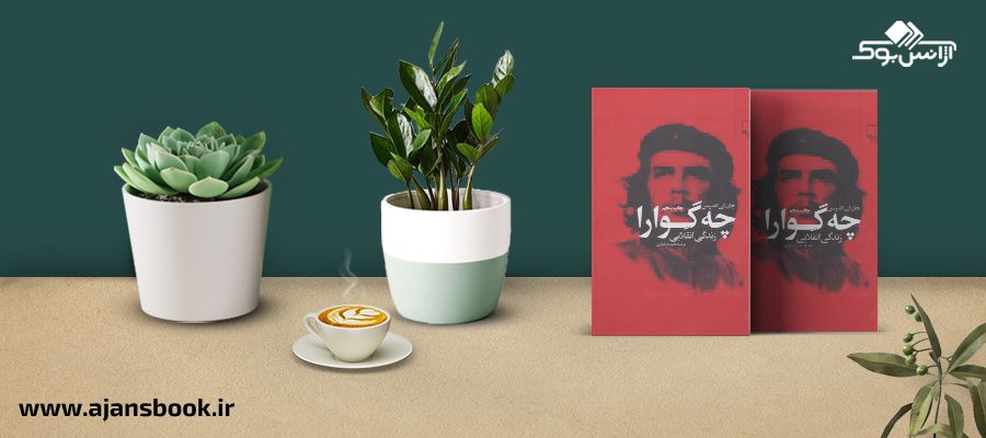 چه گوارا زندگی انقلابی