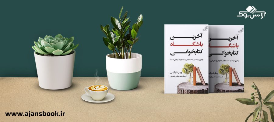 آخرین باشگاه کتابخوانی 