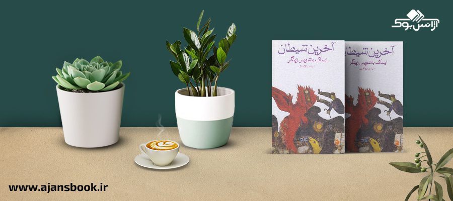 آخرین شیطان 