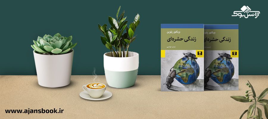 زندگی حشره ای 