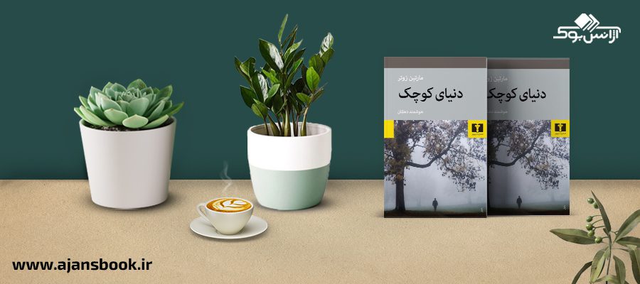 دنیای کوچک 