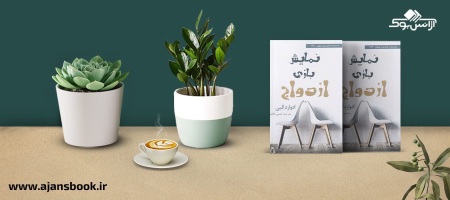 نمایش بازی ازدواج 