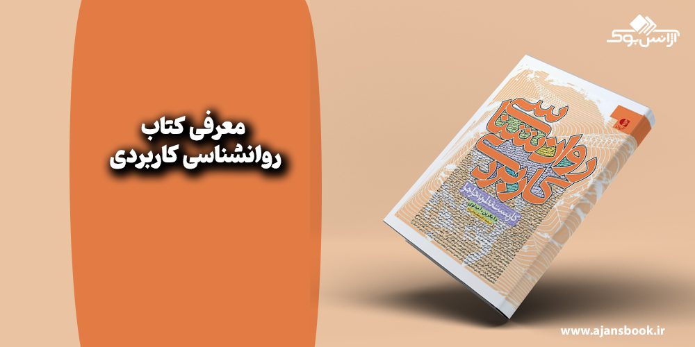 روانشناسی کاربردی 