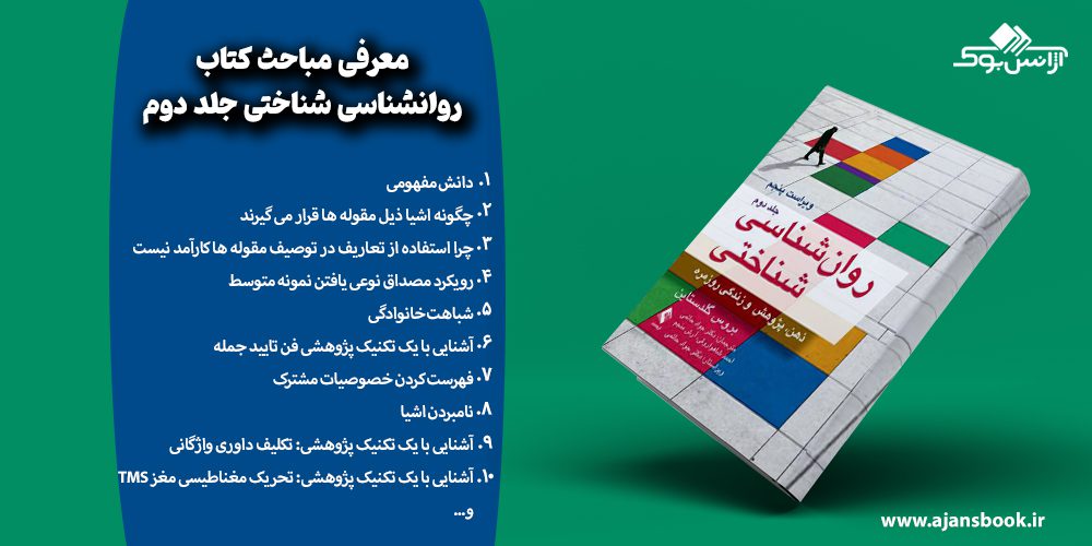 مباحث کتاب روانشناسی شناختی جلد دوم