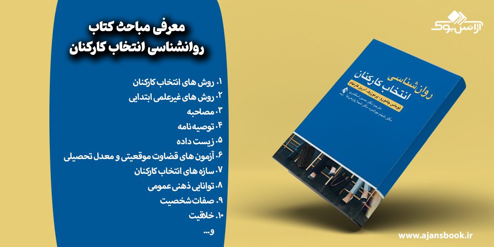 مباحث کتاب روانشناسی انتخاب کارکنان