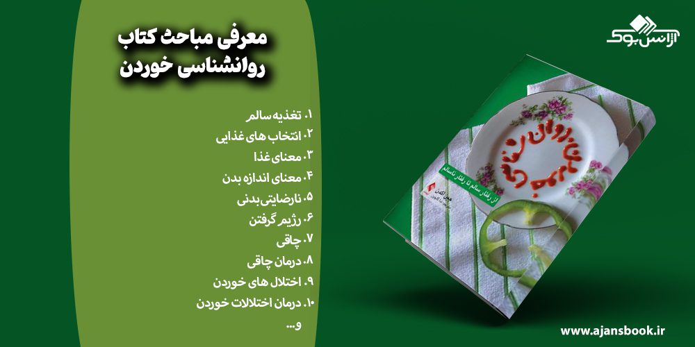 مباحث کتاب روانشناسی خوردن