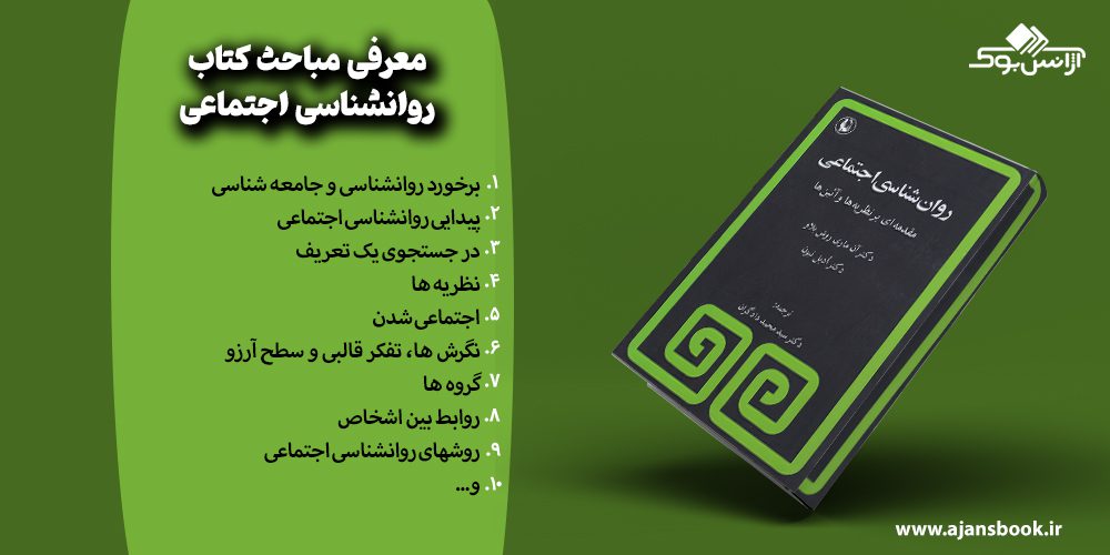 معرفی مباحث کتاب روانشناسی اجتماعی