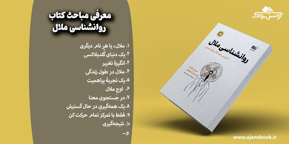 معرفی مباحث کتاب روانشناسی ملال