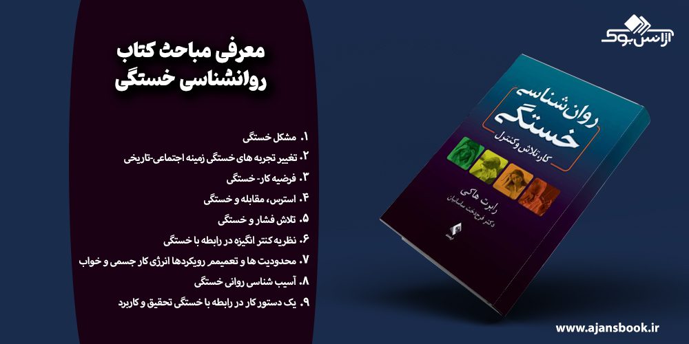 مباحث کتاب روانشناسی خستگی