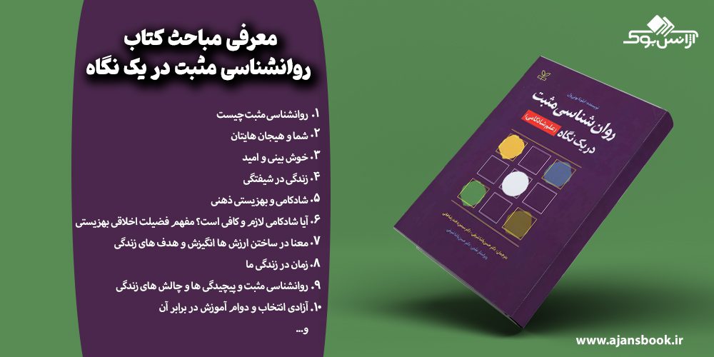 مباحث کتاب روانشناسی مثبت در یک نگاه