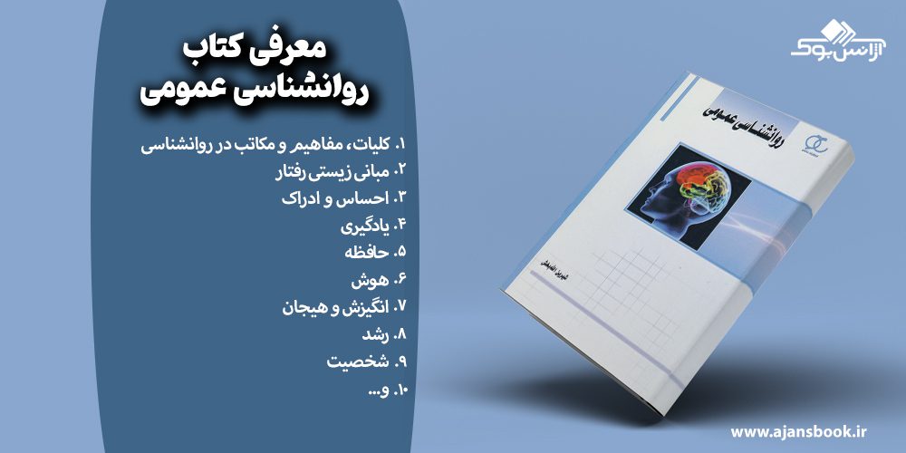 معرفی مباحث کتاب روانشناسی عمومی