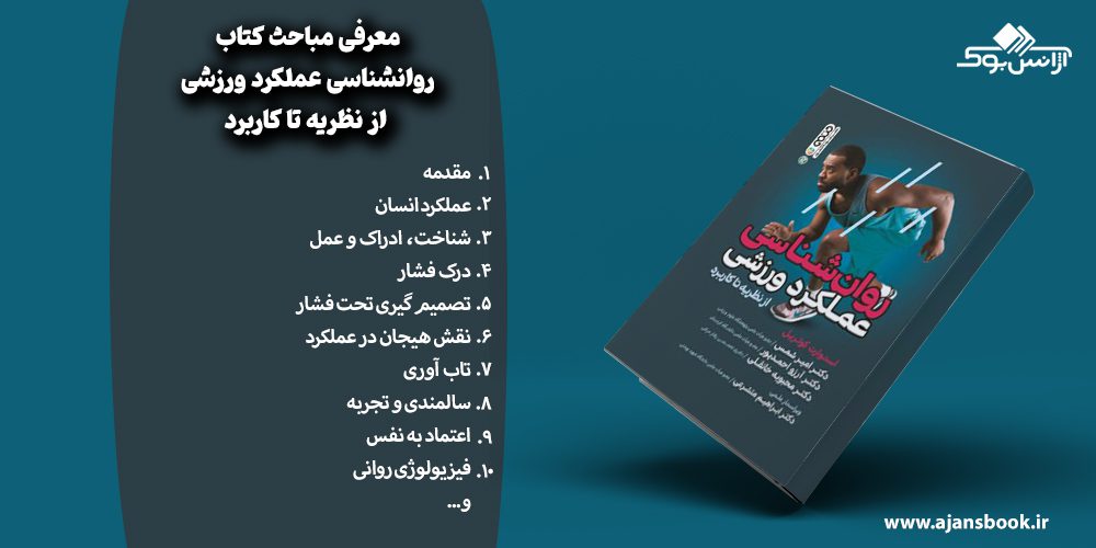 مباحث کتاب روانشناسی عملکرد ورزشی از نظریه تا کاربرد