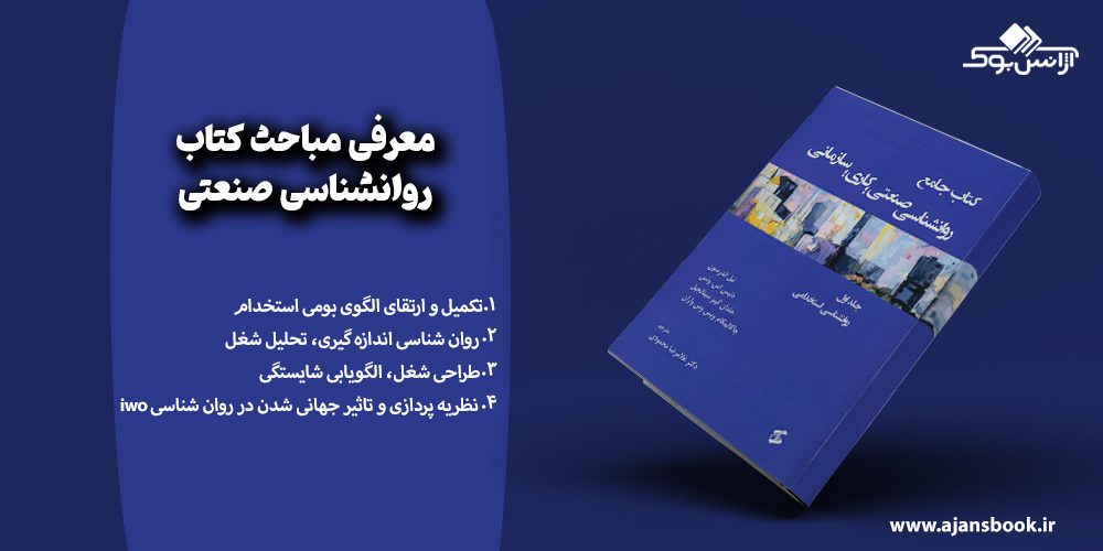 مباحث کتاب روانشناسی صنعتی