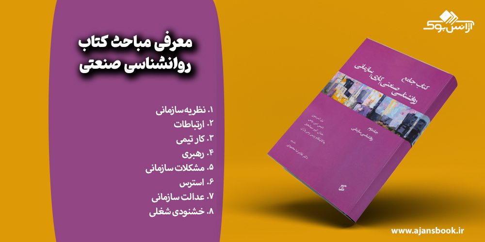 مباحث کتاب جامع روانشناسی صنعتی