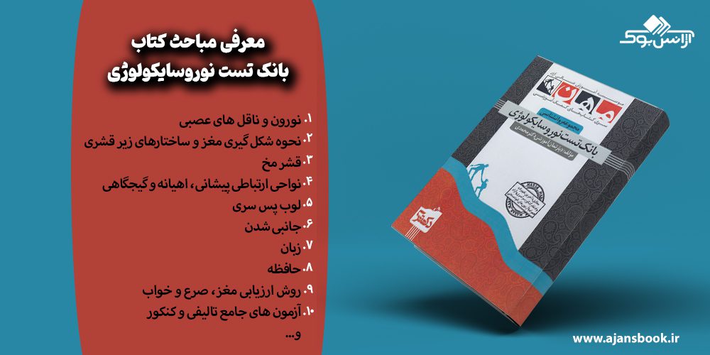 مباحث کتاب بانک تست نوروسایکولوژی