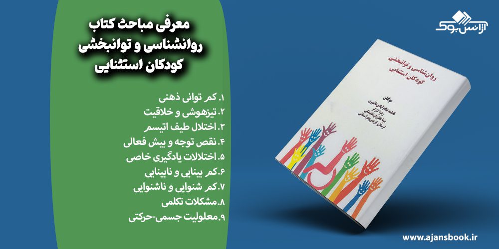 مباحث کتاب روانشناسی و توانبخشی کودکان استثنایی