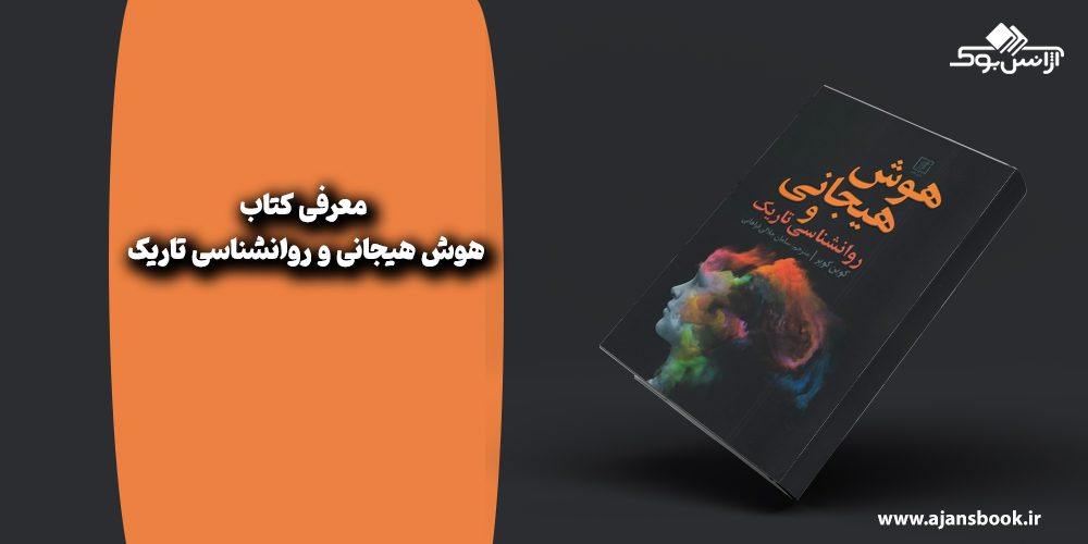 هوش هیجانی و روانشناسی تاریک 