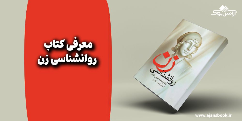  روانشناسی زن از 5 رای 